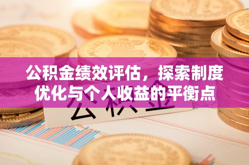 元谋公积金绩效评估，探索制度优化与个人收益的平衡点