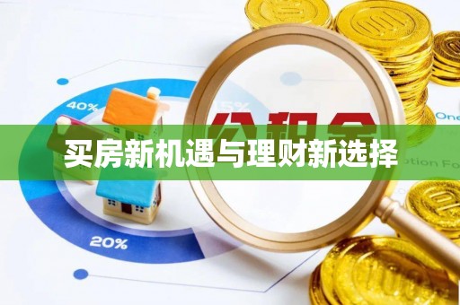 元谋买房新机遇与理财新选择