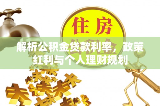 元谋解析公积金贷款利率，政策红利与个人理财规划