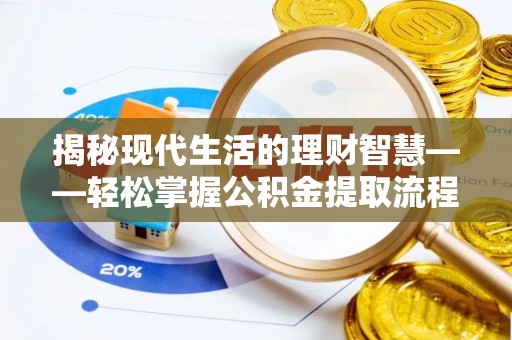 元谋揭秘现代生活的理财智慧——轻松掌握公积金提取流程的实用指南