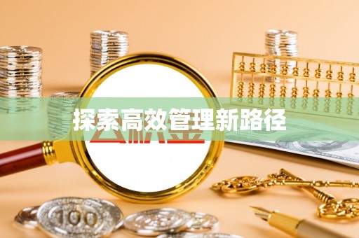 元谋探索高效管理新路径