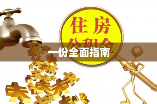 元谋一份全面指南