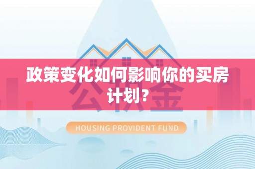 元谋政策变化如何影响你的买房计划？