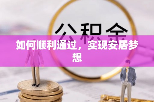 元谋如何顺利通过，实现安居梦想