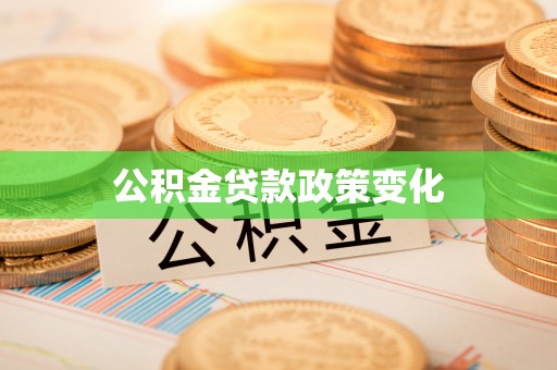 元谋公积金贷款政策变化