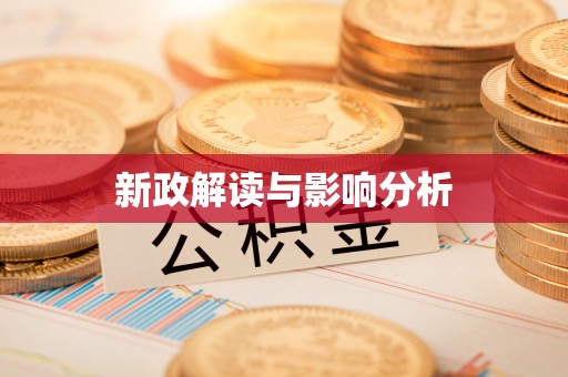 元谋新政解读与影响分析