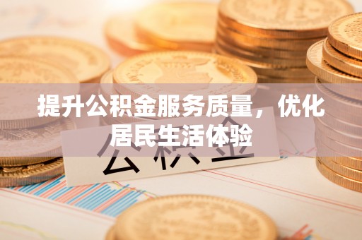元谋提升公积金服务质量，优化居民生活体验