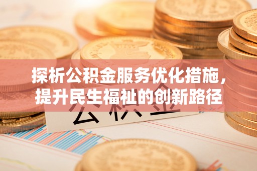 元谋探析公积金服务优化措施，提升民生福祉的创新路径