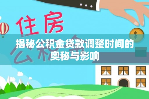 元谋揭秘公积金贷款调整时间的奥秘与影响
