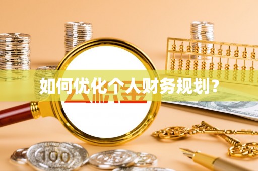 元谋如何优化个人财务规划？