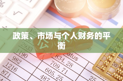 元谋政策、市场与个人财务的平衡