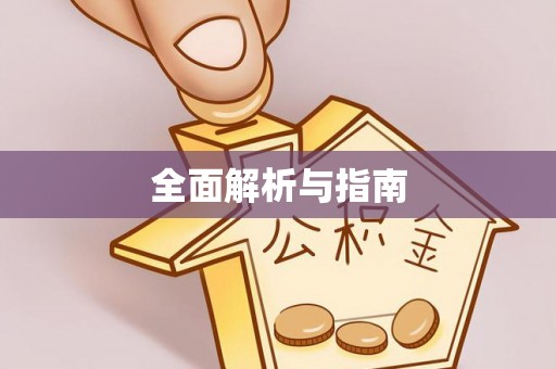 元谋全面解析与指南