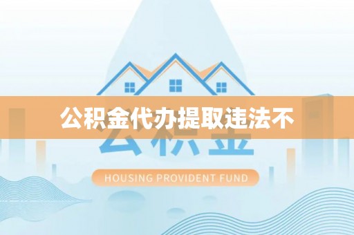 元谋公积金代办提取违法不
