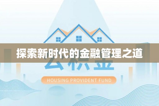 元谋探索新时代的金融管理之道