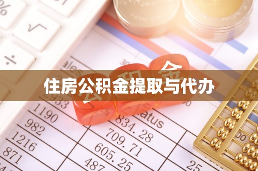 元谋住房公积金提取与代办