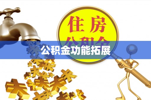 元谋公积金功能拓展