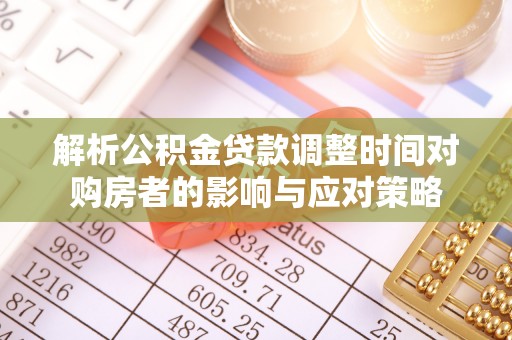 元谋解析公积金贷款调整时间对购房者的影响与应对策略