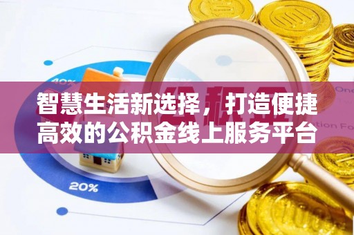 元谋智慧生活新选择，打造便捷高效的公积金线上服务平台