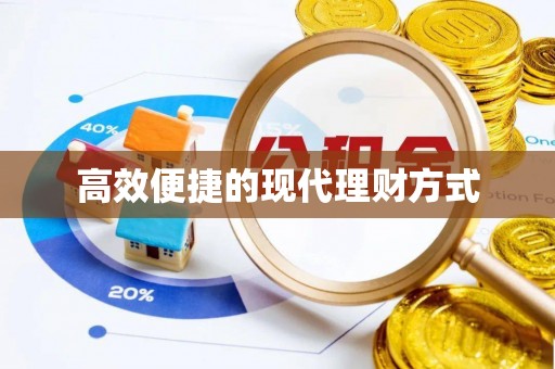 元谋高效便捷的现代理财方式
