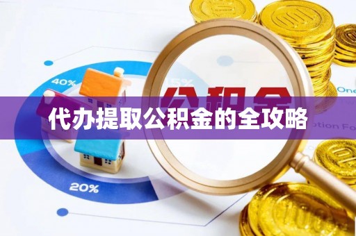 元谋代办提取公积金的全攻略