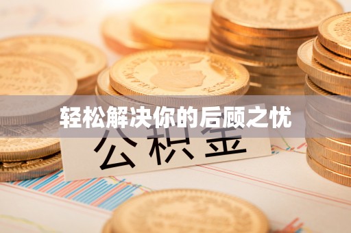 元谋轻松解决你的后顾之忧