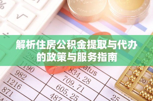 元谋解析住房公积金提取与代办的政策与服务指南