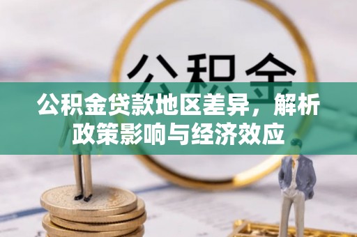 元谋公积金贷款地区差异，解析政策影响与经济效应