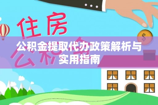 元谋公积金提取代办政策解析与实用指南