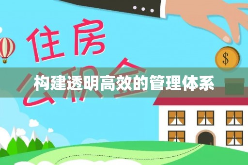 元谋构建透明高效的管理体系