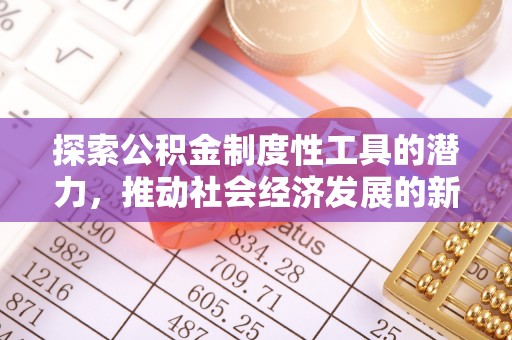 元谋探索公积金制度性工具的潜力，推动社会经济发展的新引擎