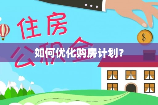 元谋如何优化购房计划？