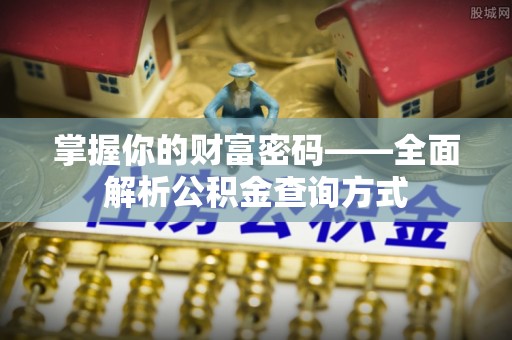 元谋掌握你的财富密码——全面解析公积金查询方式