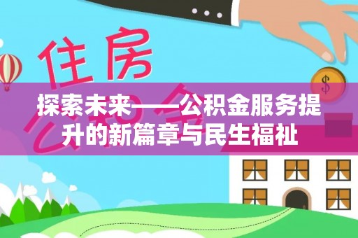 元谋探索未来——公积金服务提升的新篇章与民生福祉