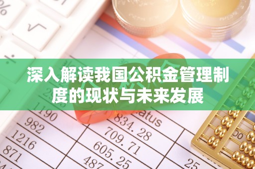 元谋深入解读我国公积金管理制度的现状与未来发展