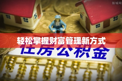 元谋轻松掌握财富管理新方式