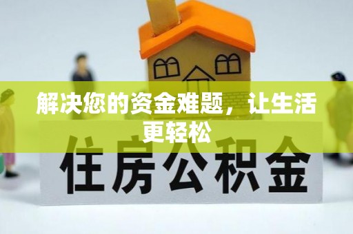 元谋解决您的资金难题，让生活更轻松