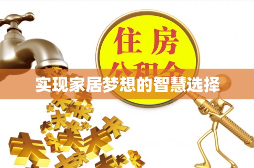 元谋实现家居梦想的智慧选择