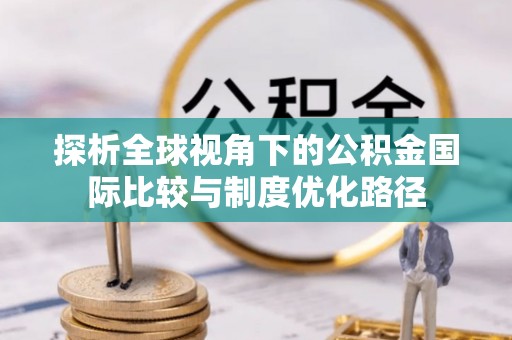 元谋探析全球视角下的公积金国际比较与制度优化路径
