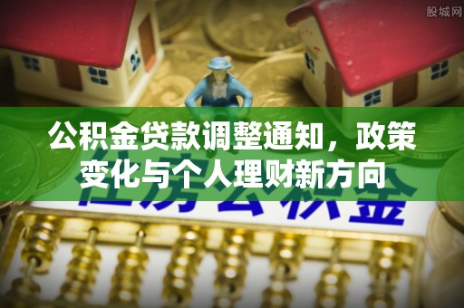 元谋公积金贷款调整通知，政策变化与个人理财新方向