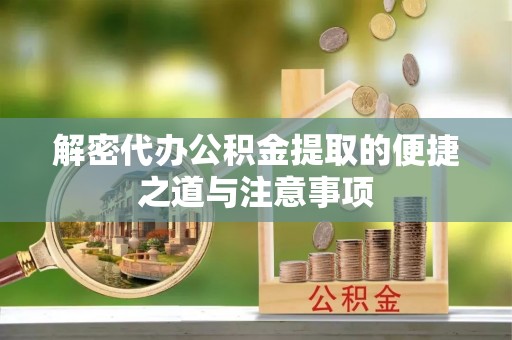 元谋解密代办公积金提取的便捷之道与注意事项