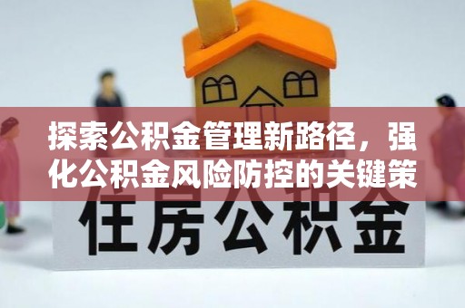 元谋探索公积金管理新路径，强化公积金风险防控的关键策略