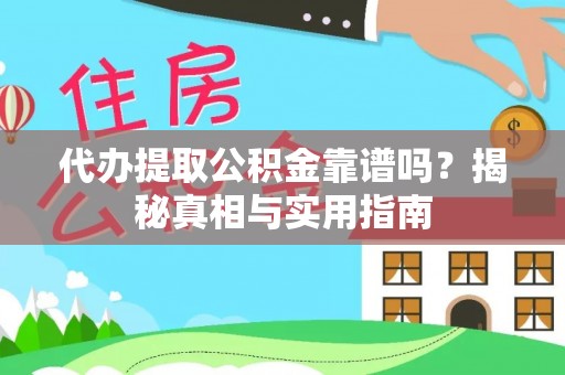 元谋代办提取公积金靠谱吗？揭秘真相与实用指南