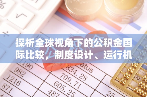 元谋探析全球视角下的公积金国际比较，制度设计、运行机制与未来趋势