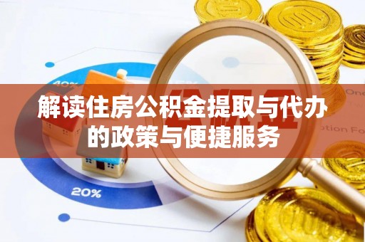 元谋解读住房公积金提取与代办的政策与便捷服务