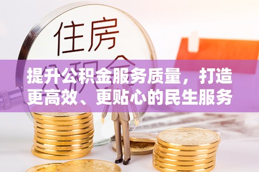 元谋提升公积金服务质量，打造更高效、更贴心的民生服务体验