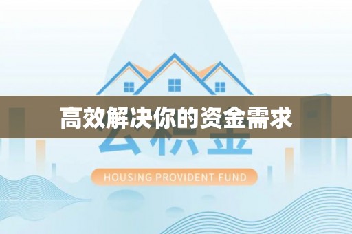 元谋高效解决你的资金需求