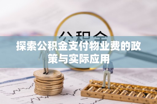 元谋探索公积金支付物业费的政策与实际应用