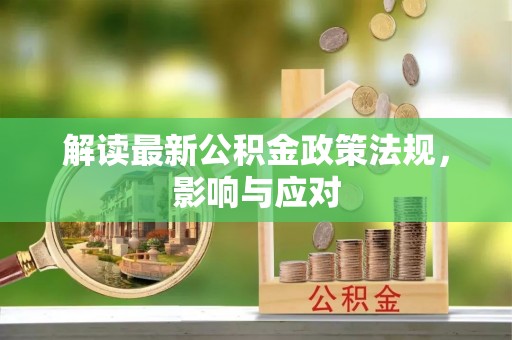 元谋解读最新公积金政策法规，影响与应对