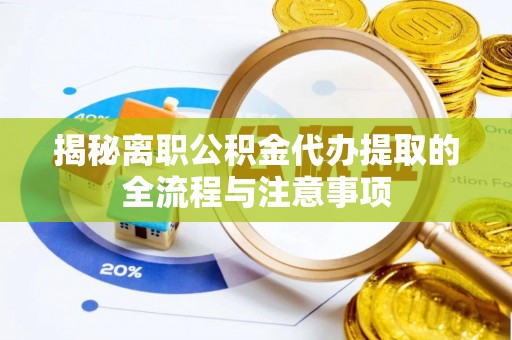 元谋揭秘离职公积金代办提取的全流程与注意事项