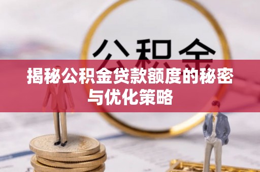 元谋揭秘公积金贷款额度的秘密与优化策略
